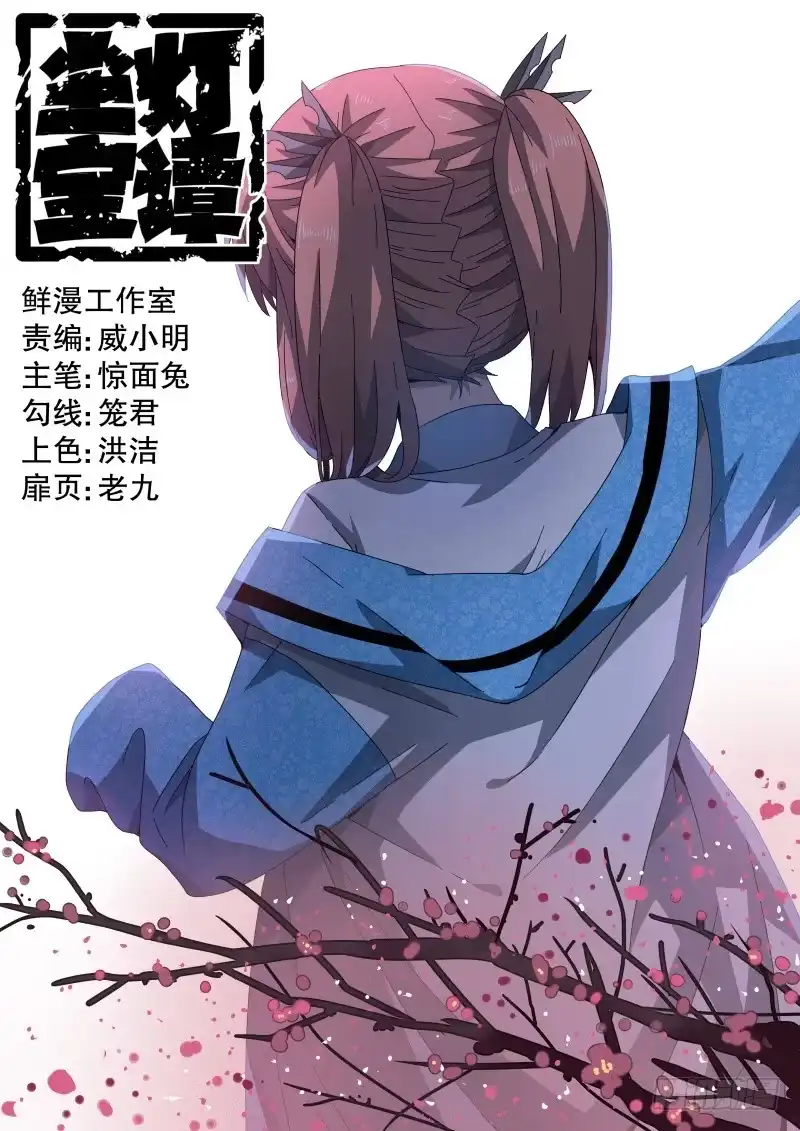 《尘灯宝谭》第三十五话.果然是敌人 第1页