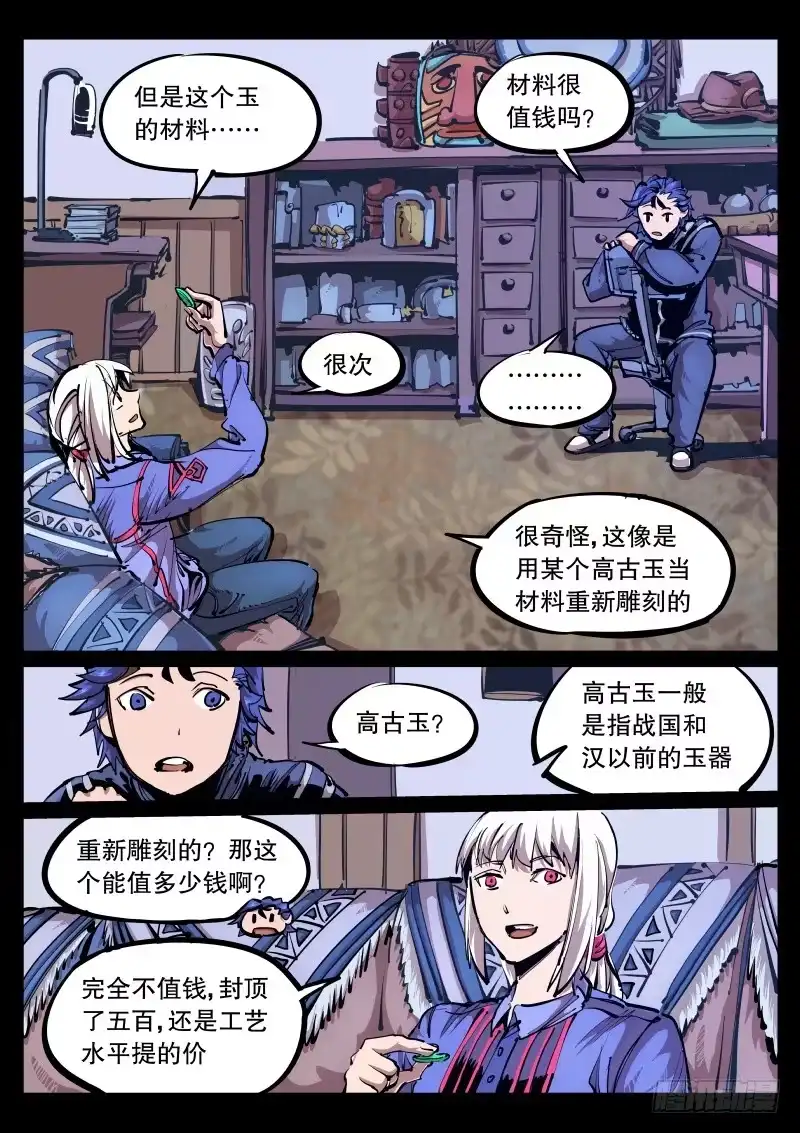 《尘灯宝谭》第八十八话.玉币 第5页