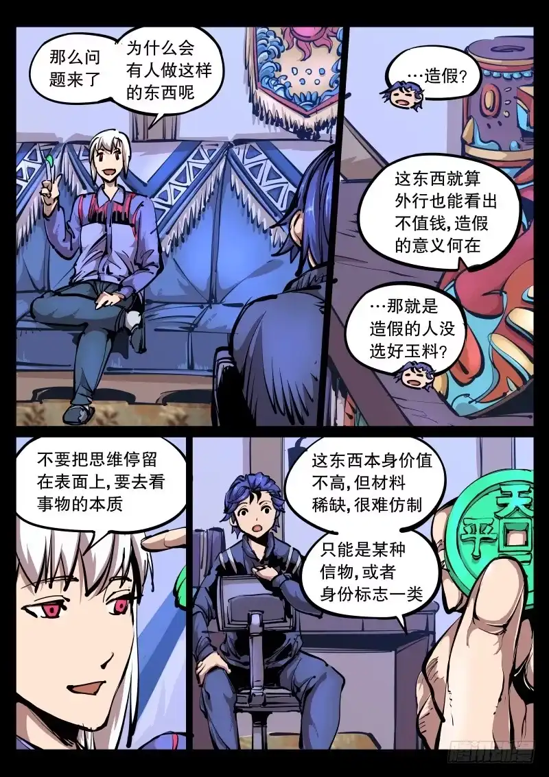 《尘灯宝谭》第八十八话.玉币 第6页