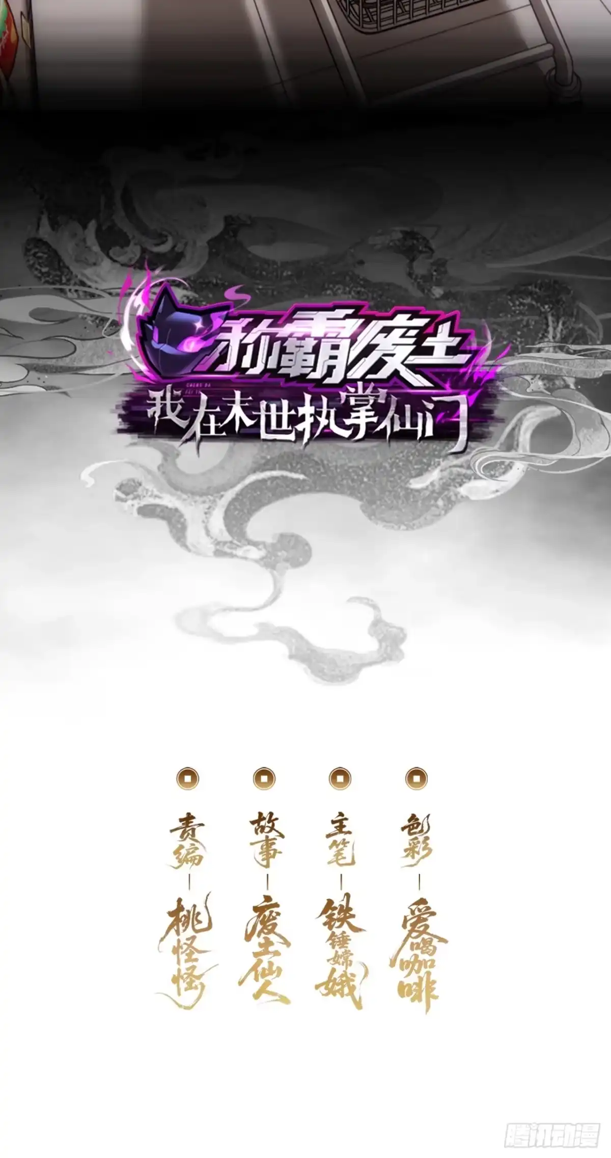 《称霸废土：我在末世执掌仙门》地下城 第2页