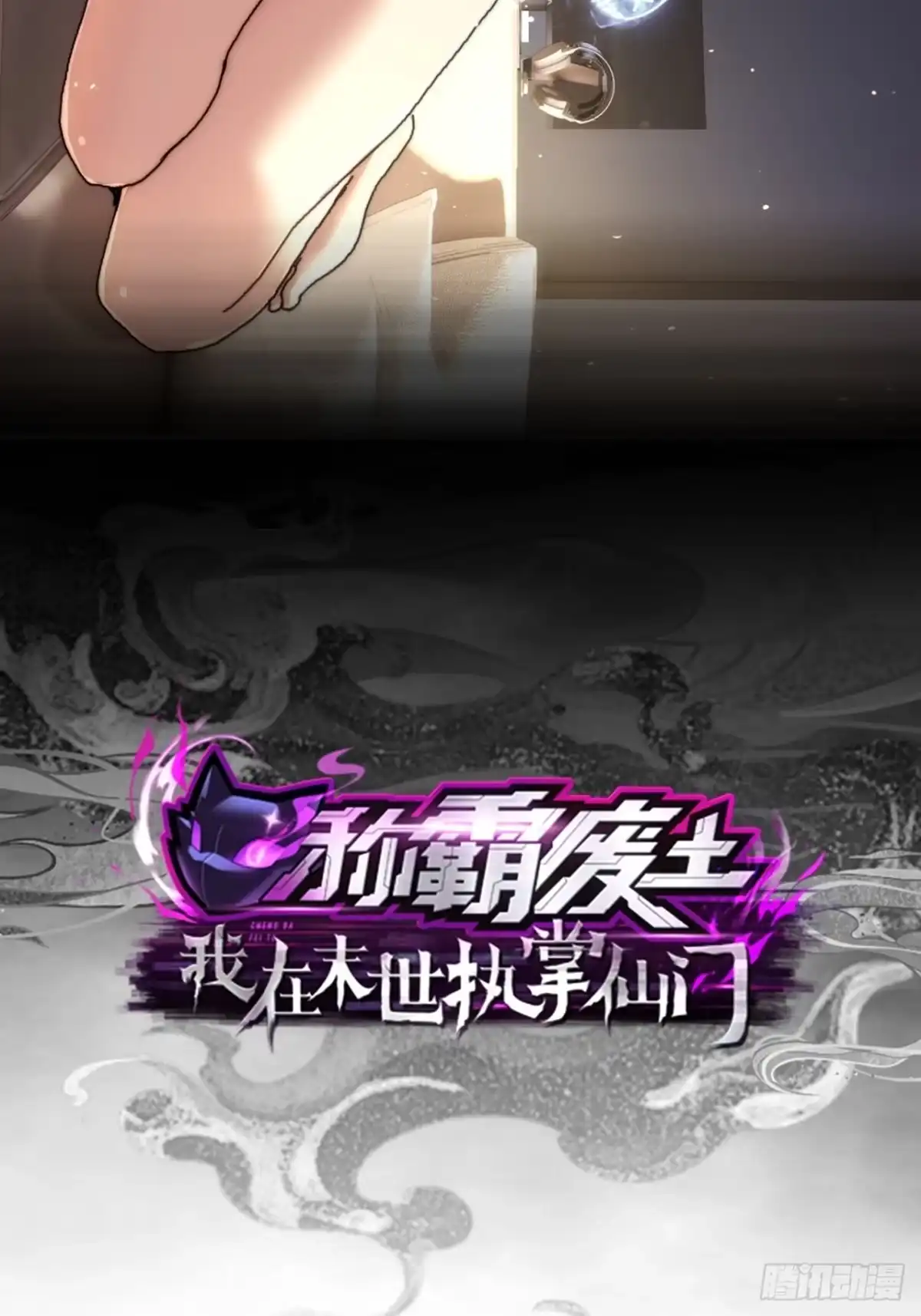 《称霸废土：我在末世执掌仙门》情绪价值 第2页