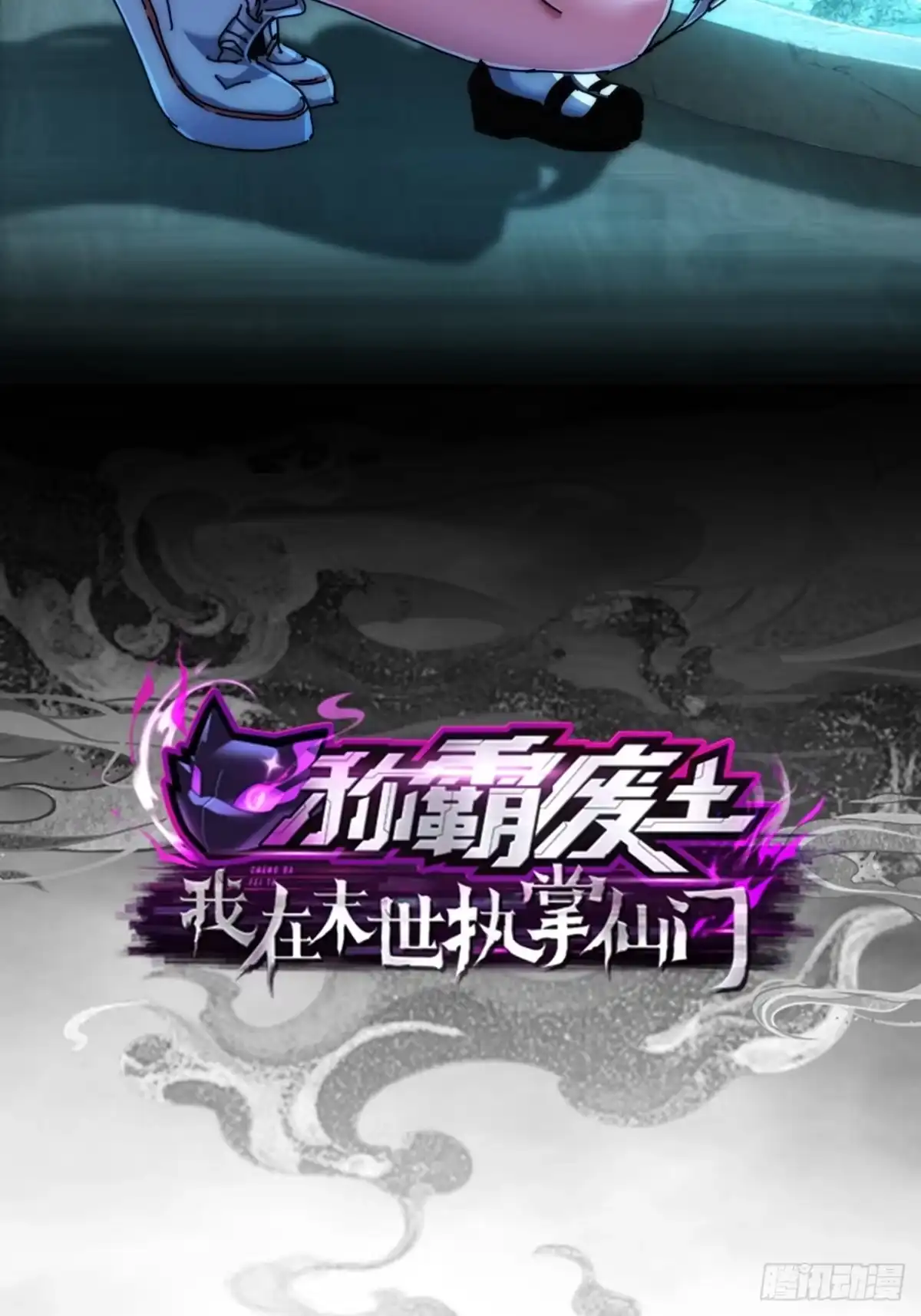 《称霸废土：我在末世执掌仙门》当成变态 第2页