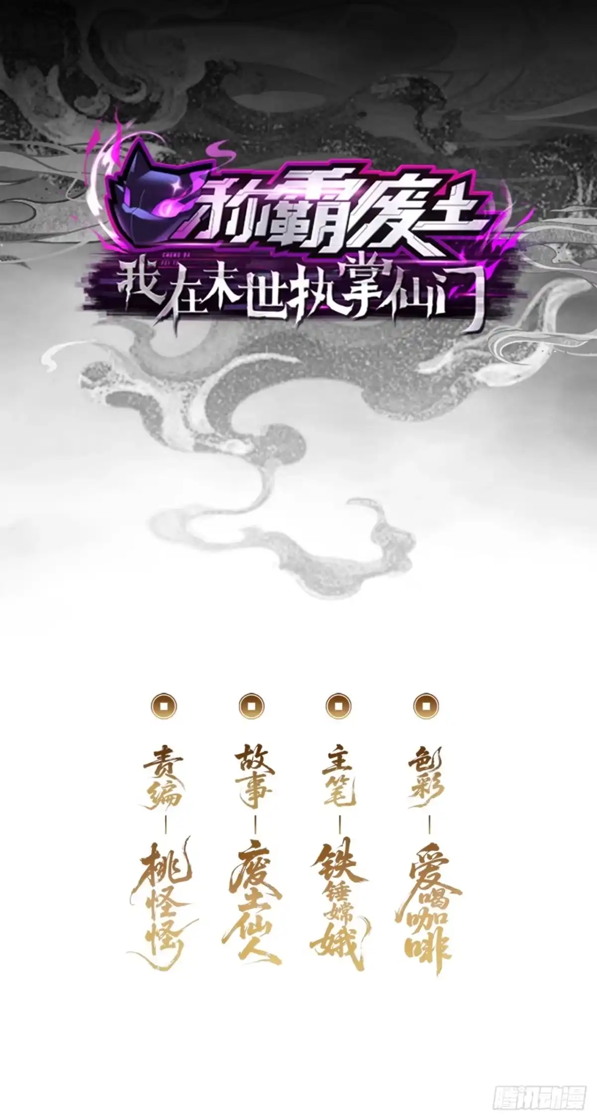 《称霸废土：我在末世执掌仙门》魔域 第2页