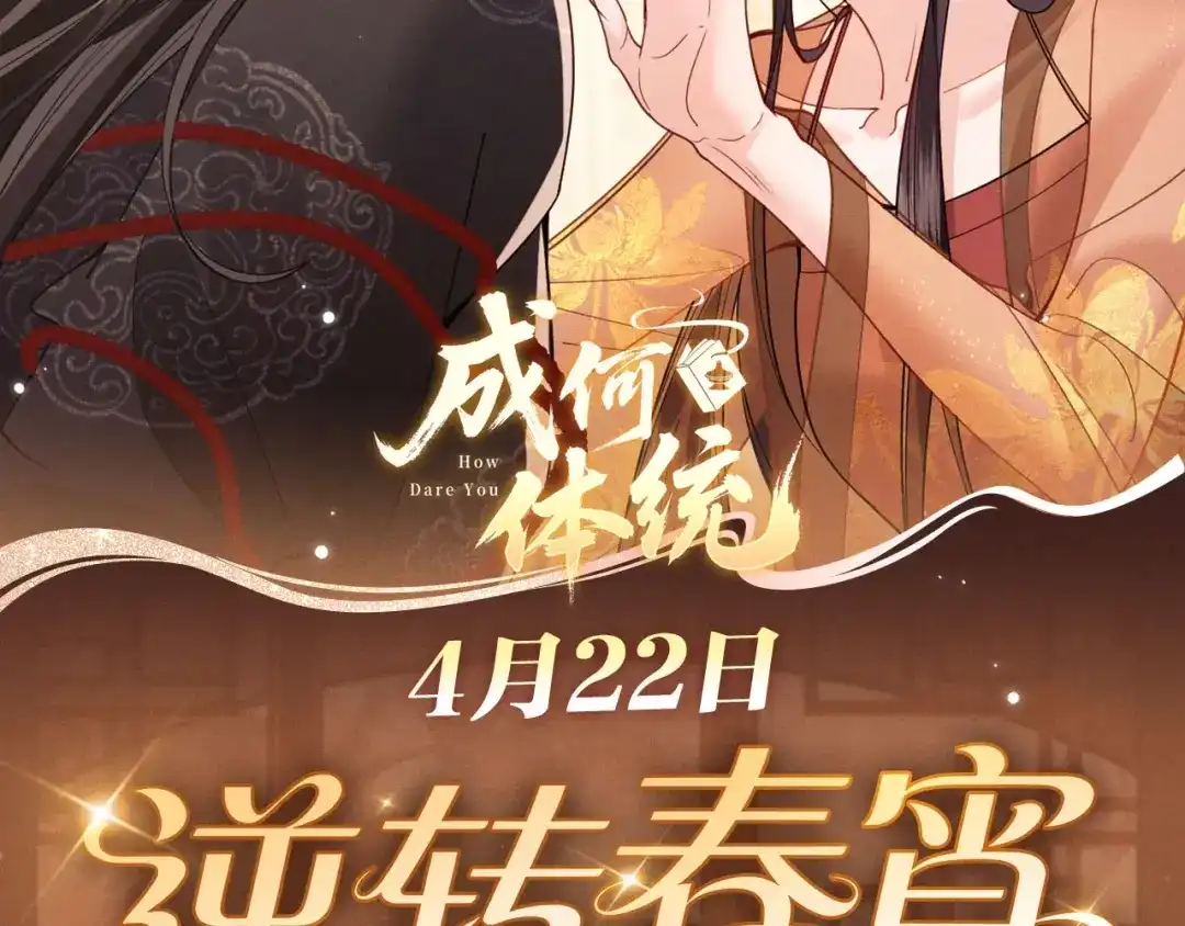 成何体统 特典预热：4月22日 穿越进女帝后宫，他们演了场戏！ 第2页