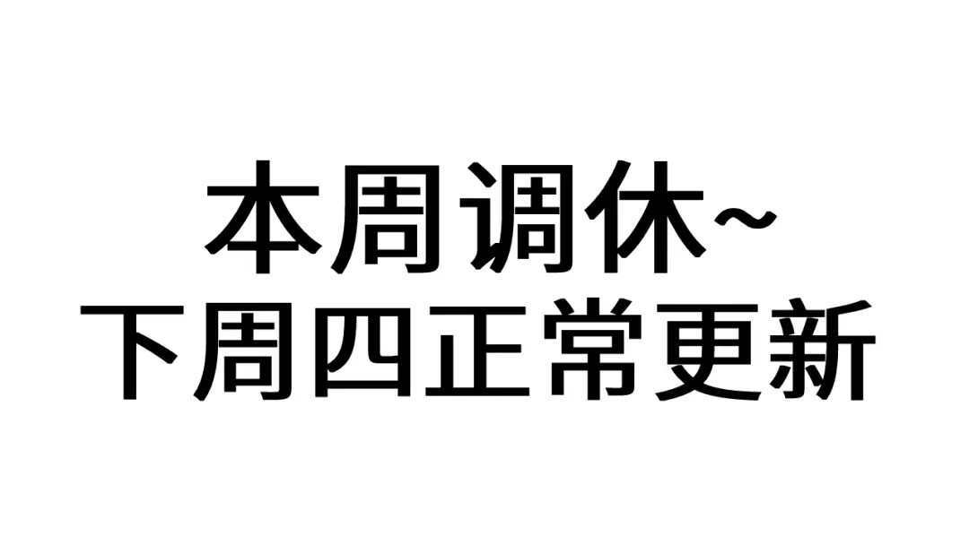 成何体统 本周小剧场，下周正常更新 第1页