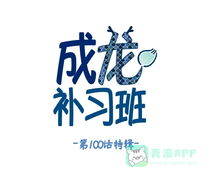 《成龙补习班》第100话 第1页