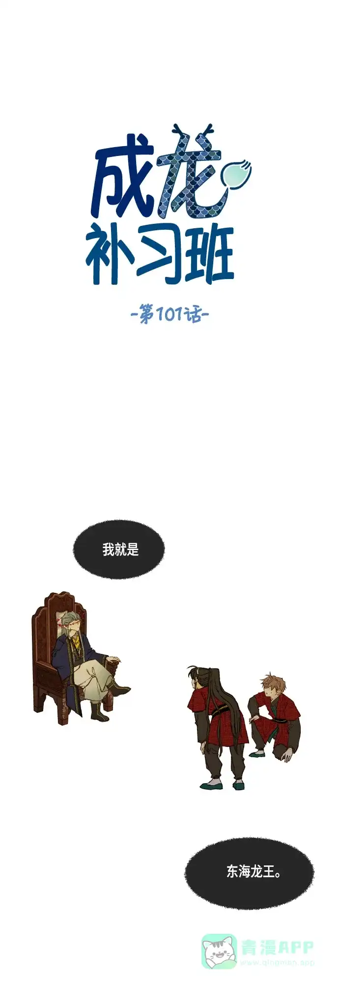 《成龙补习班》第101话 第1页