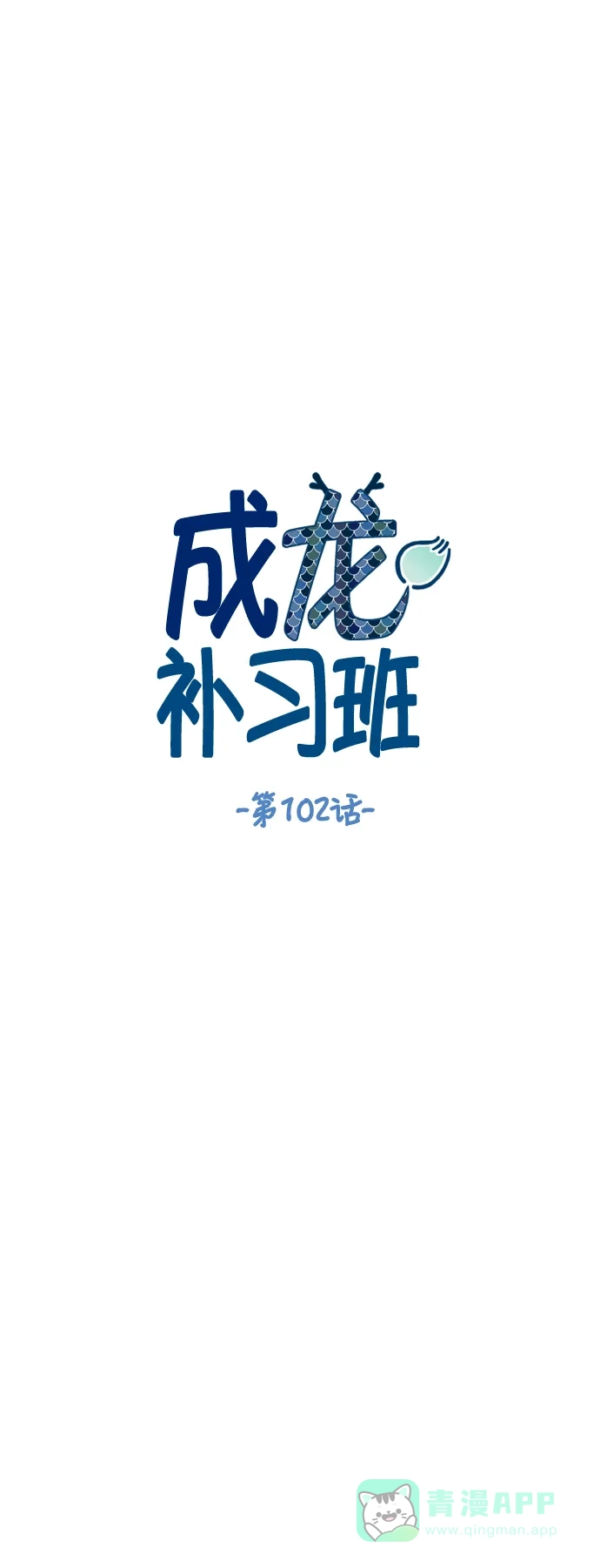 《成龙补习班》第102话 第7页