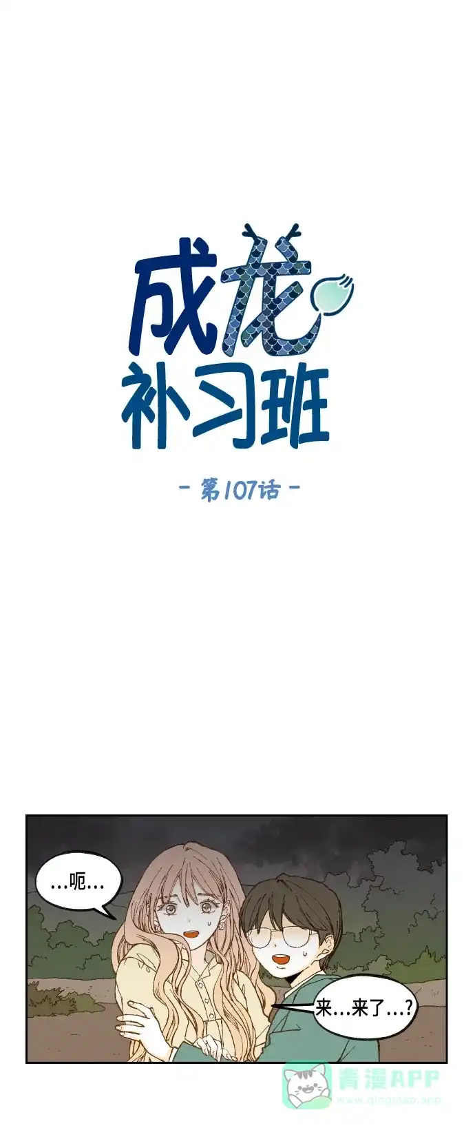 《成龙补习班》第107话 第1页