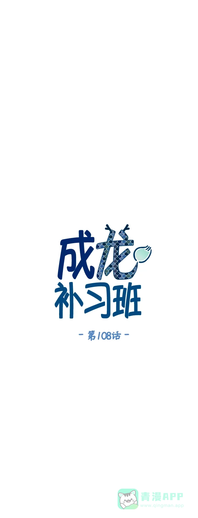 《成龙补习班》第108话 第5页