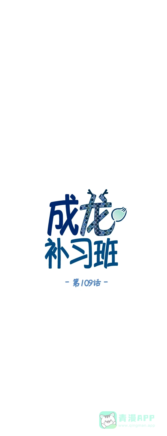 《成龙补习班》第109话 第9页