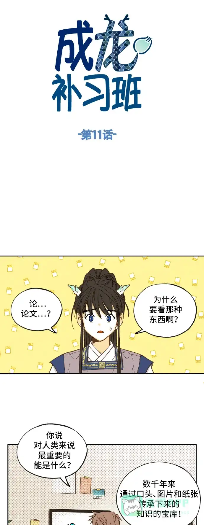 《成龙补习班》第11话 第5页
