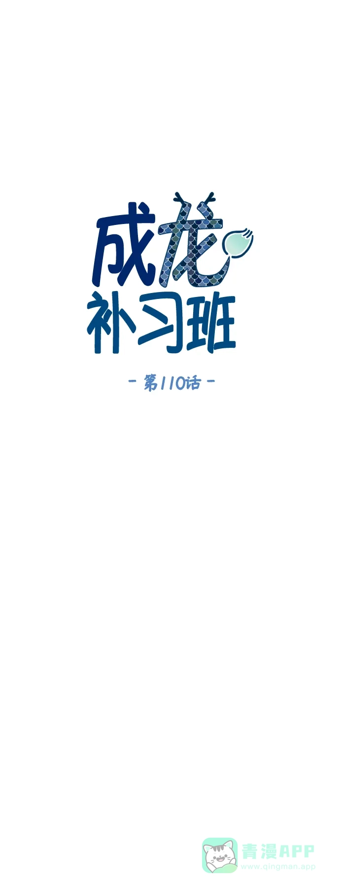 《成龙补习班》第110话 第8页