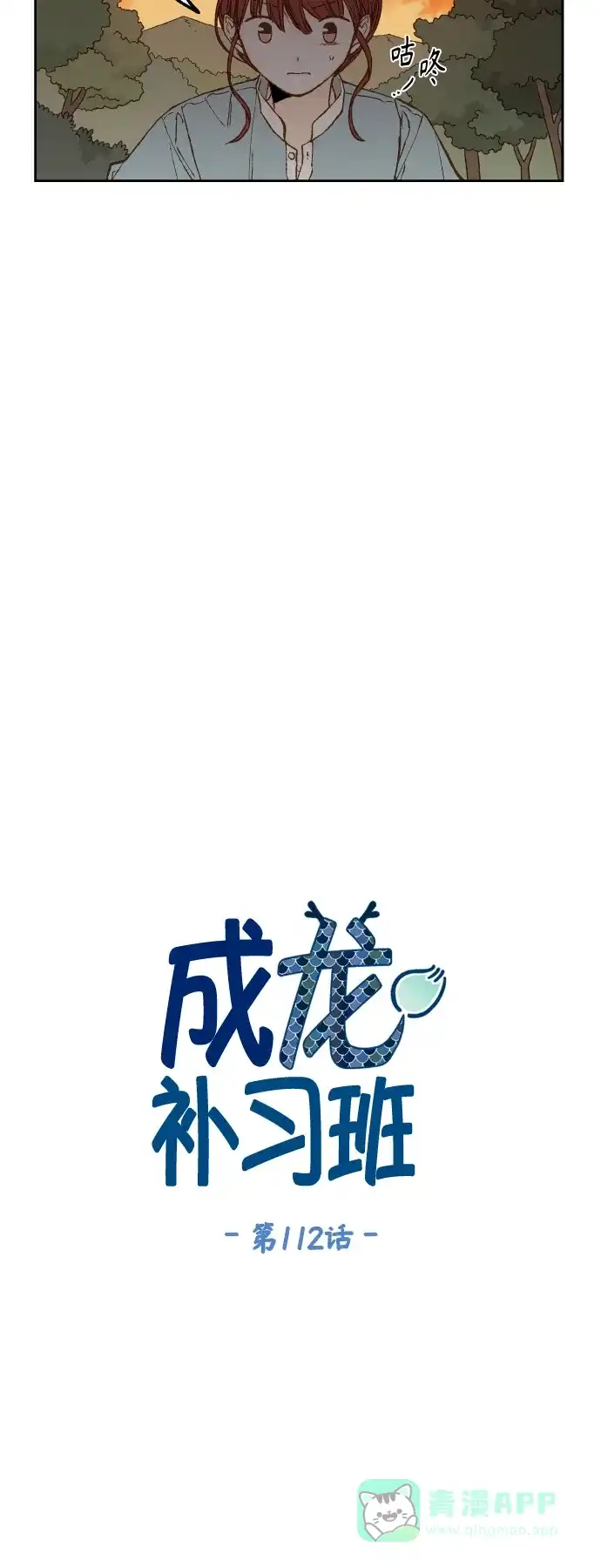 《成龙补习班》第112话 第4页