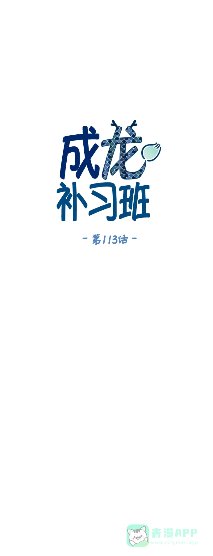 《成龙补习班》第113话 第12页