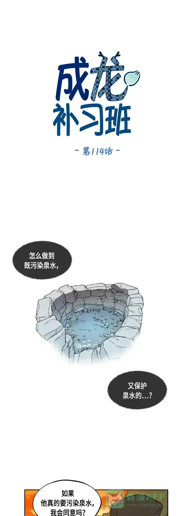 《成龙补习班》第114话 第1页