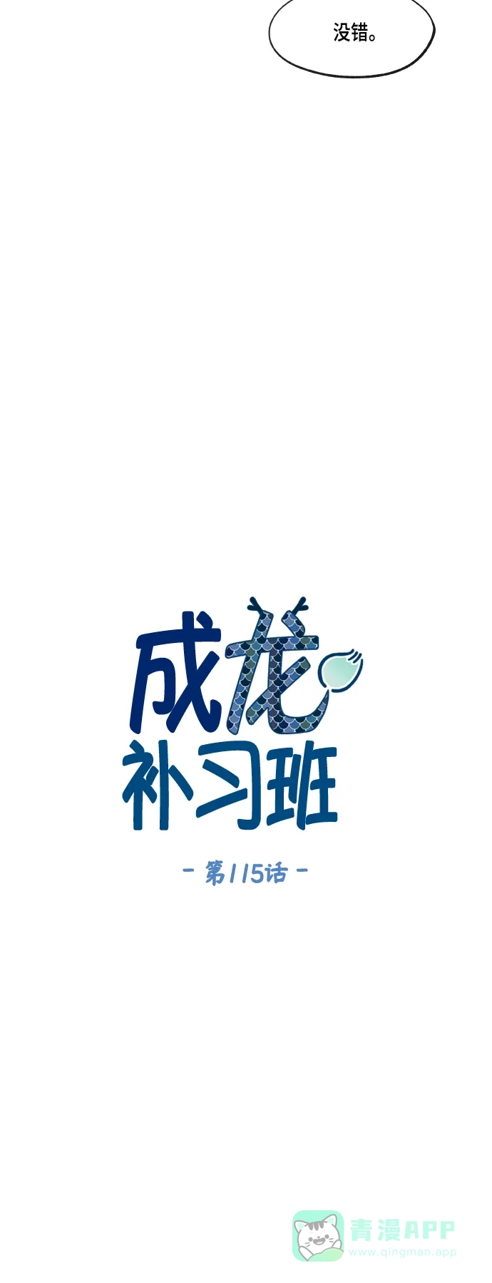 《成龙补习班》第115话 第14页