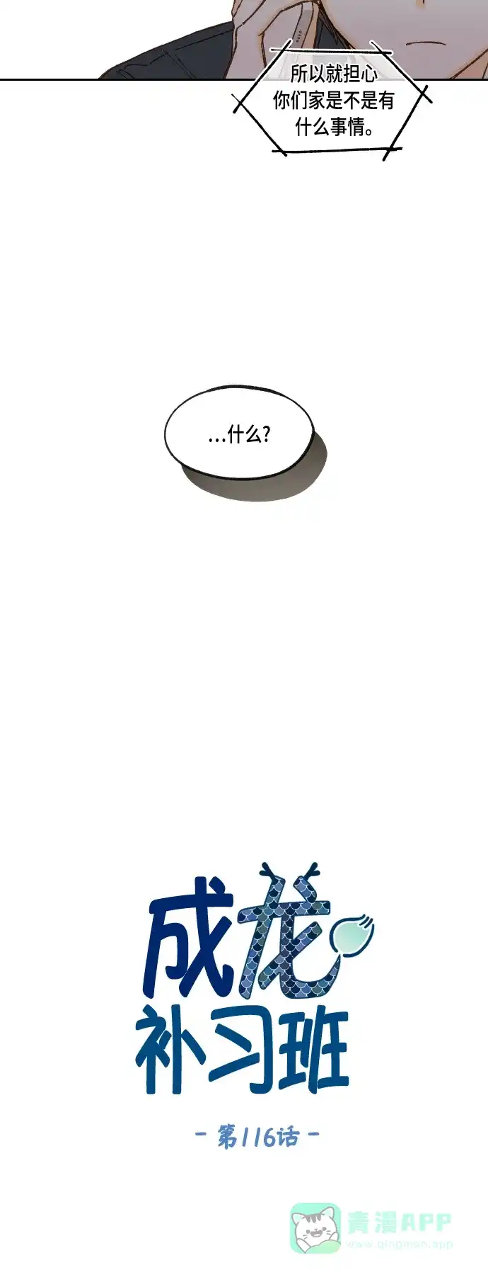 《成龙补习班》第116话 第6页