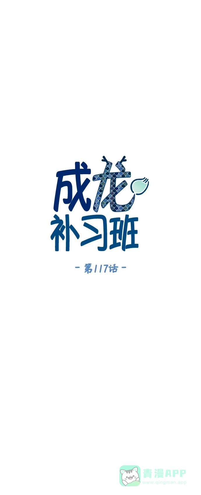 《成龙补习班》第117话 第14页