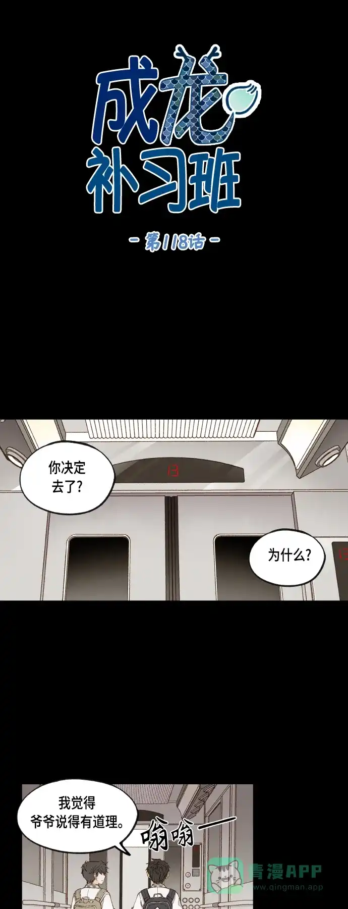 《成龙补习班》第118话 第1页