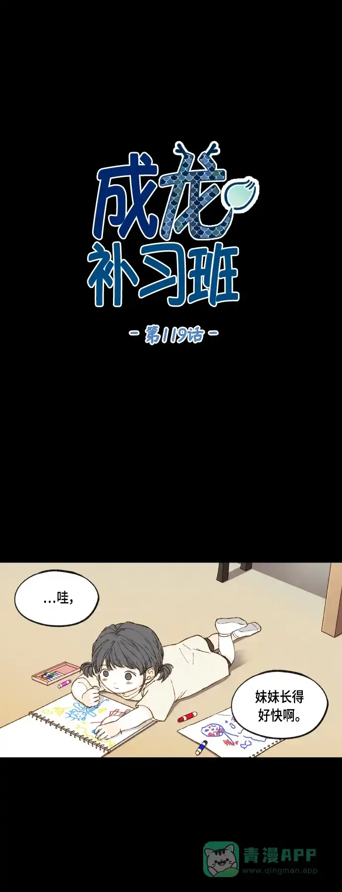 《成龙补习班》第119话 第1页