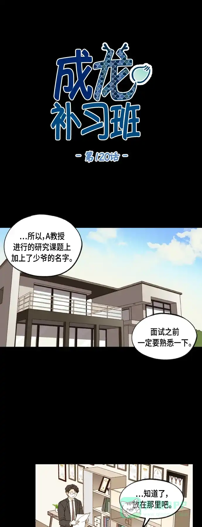 《成龙补习班》第120话 第1页