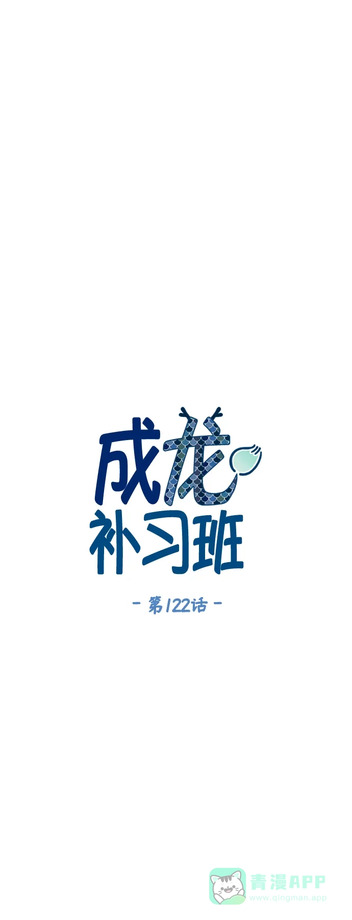 《成龙补习班》第122话 第17页