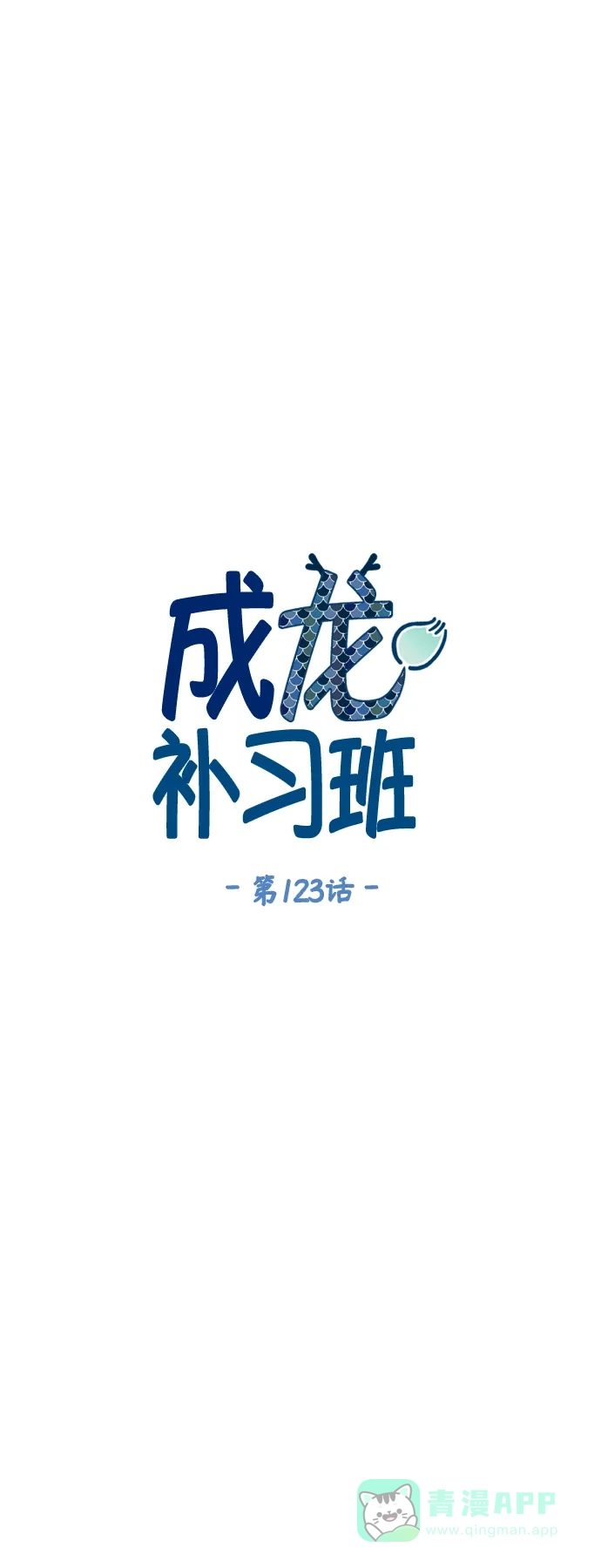 《成龙补习班》第123话 第7页
