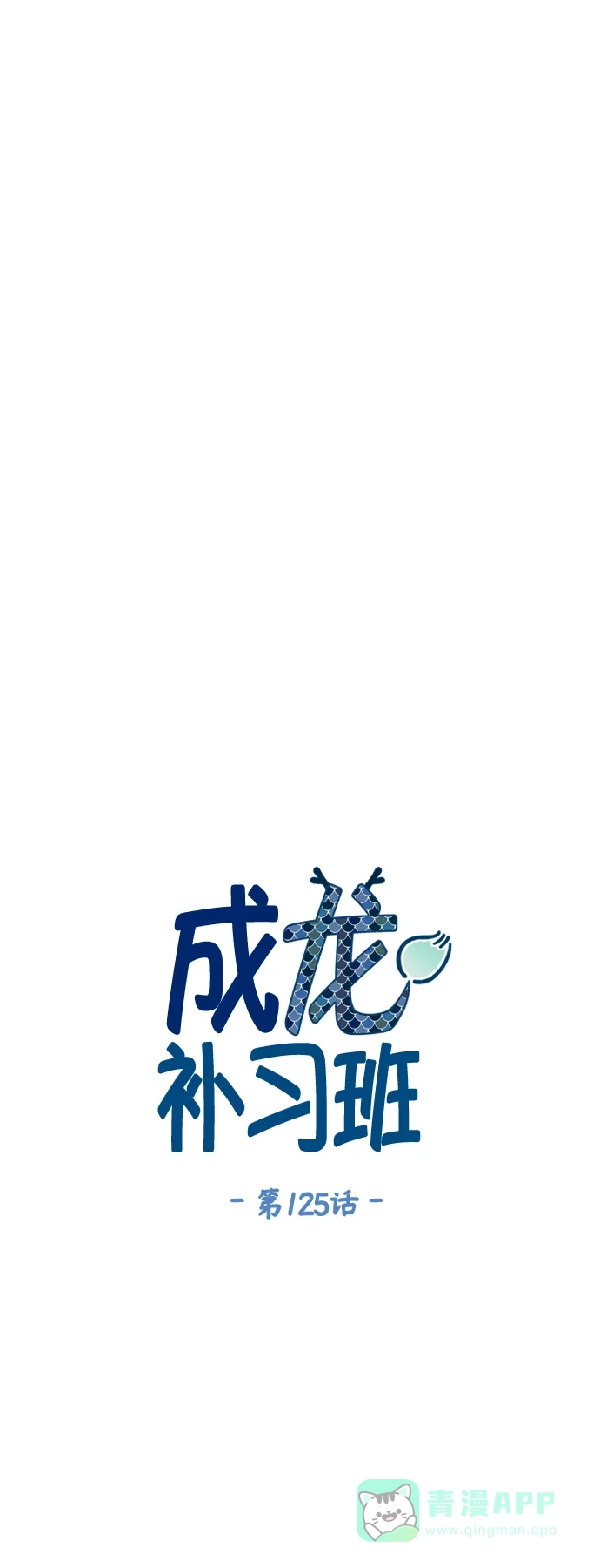 《成龙补习班》第125话 第9页