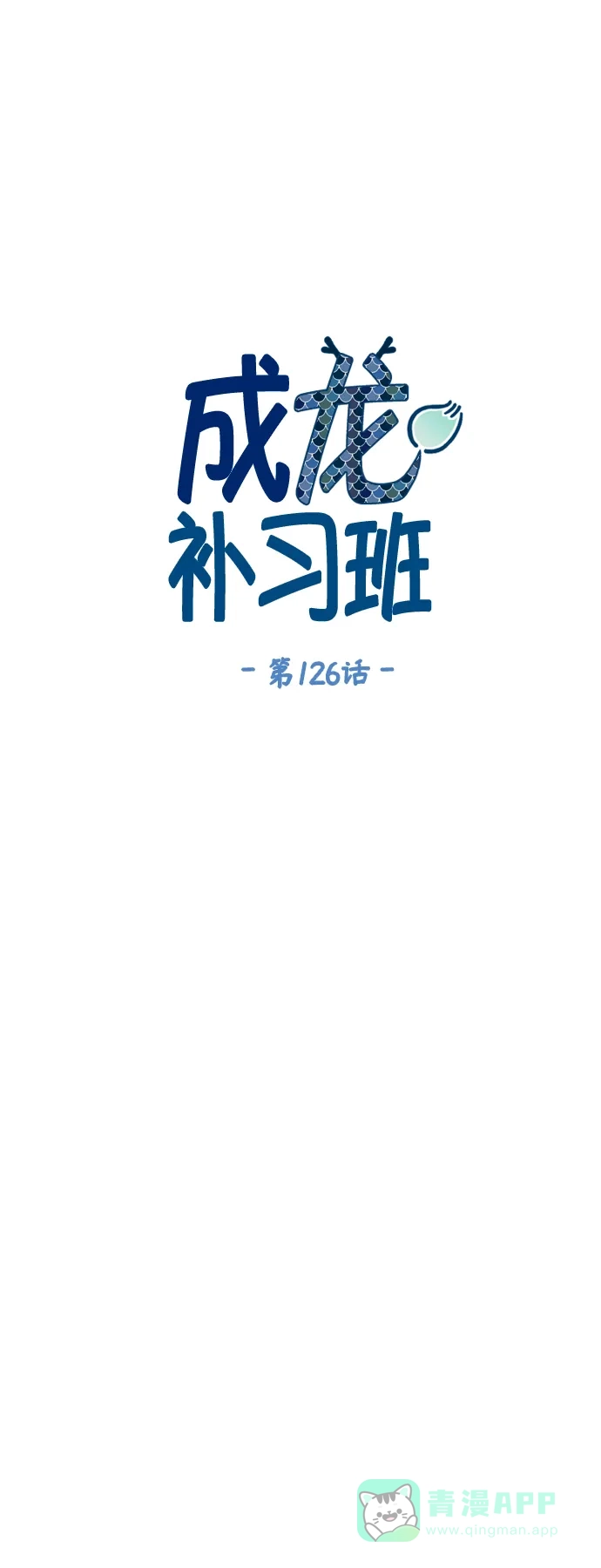 《成龙补习班》第126话 第5页