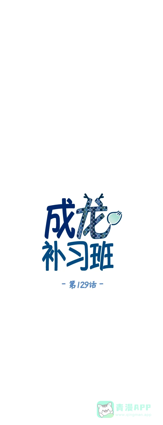 《成龙补习班》第129话 第12页