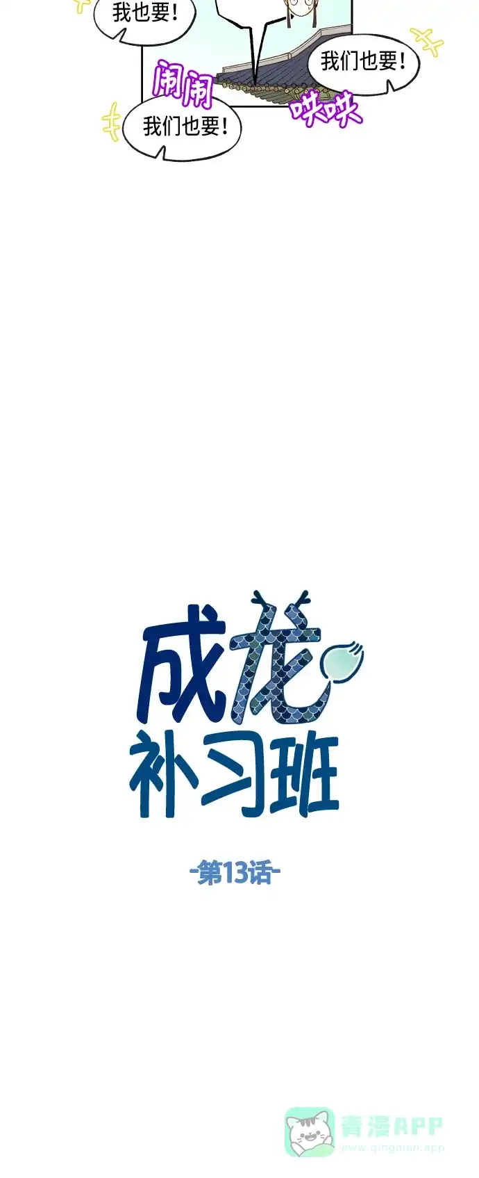 《成龙补习班》第13话 第6页