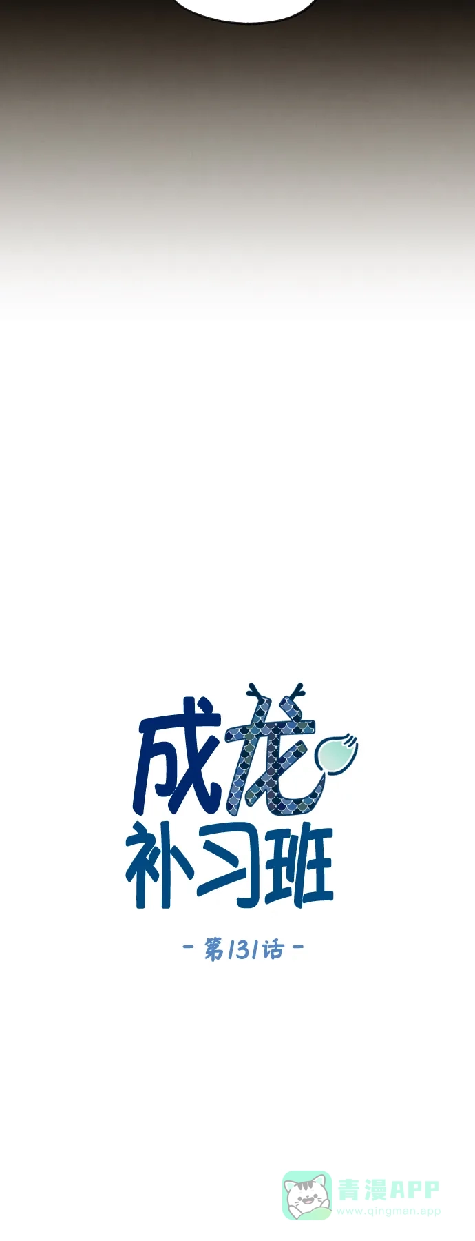 《成龙补习班》第131话 第10页