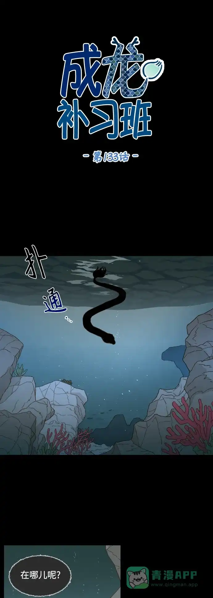 《成龙补习班》第133话 第1页