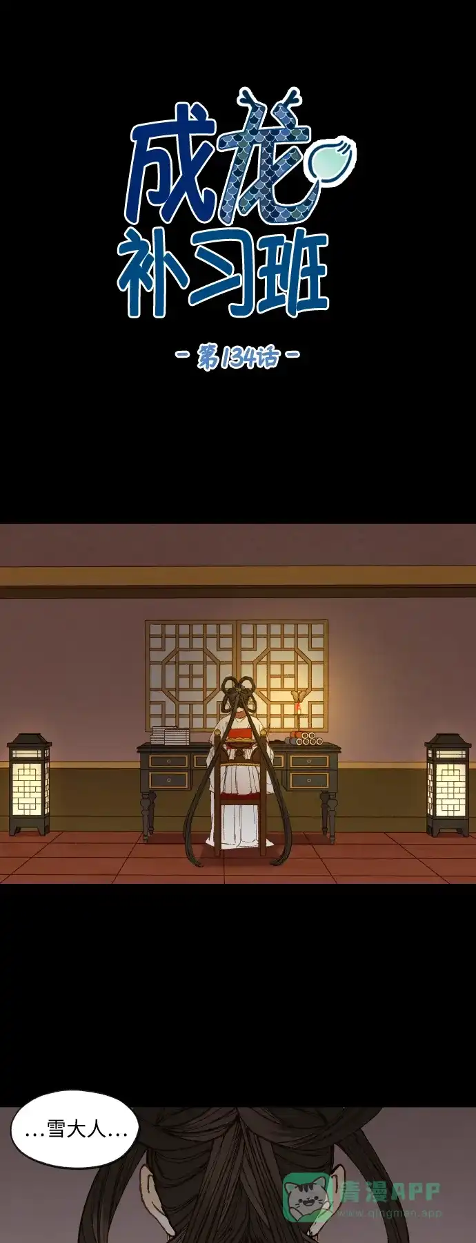 《成龙补习班》第134话 第1页