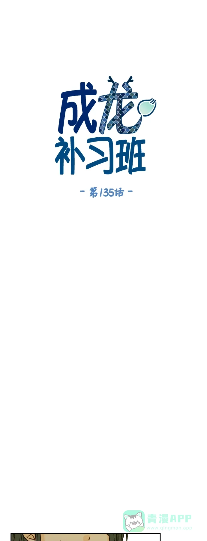 《成龙补习班》第135话 第9页