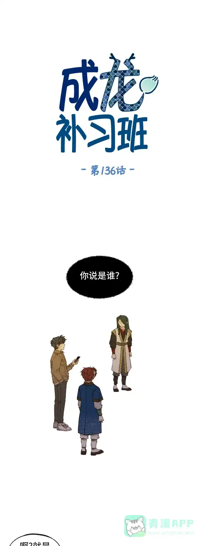《成龙补习班》第136话 第1页