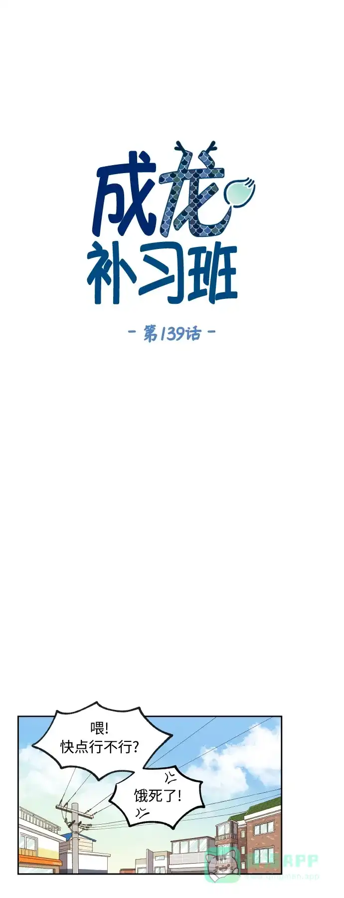 《成龙补习班》第139话 第17页