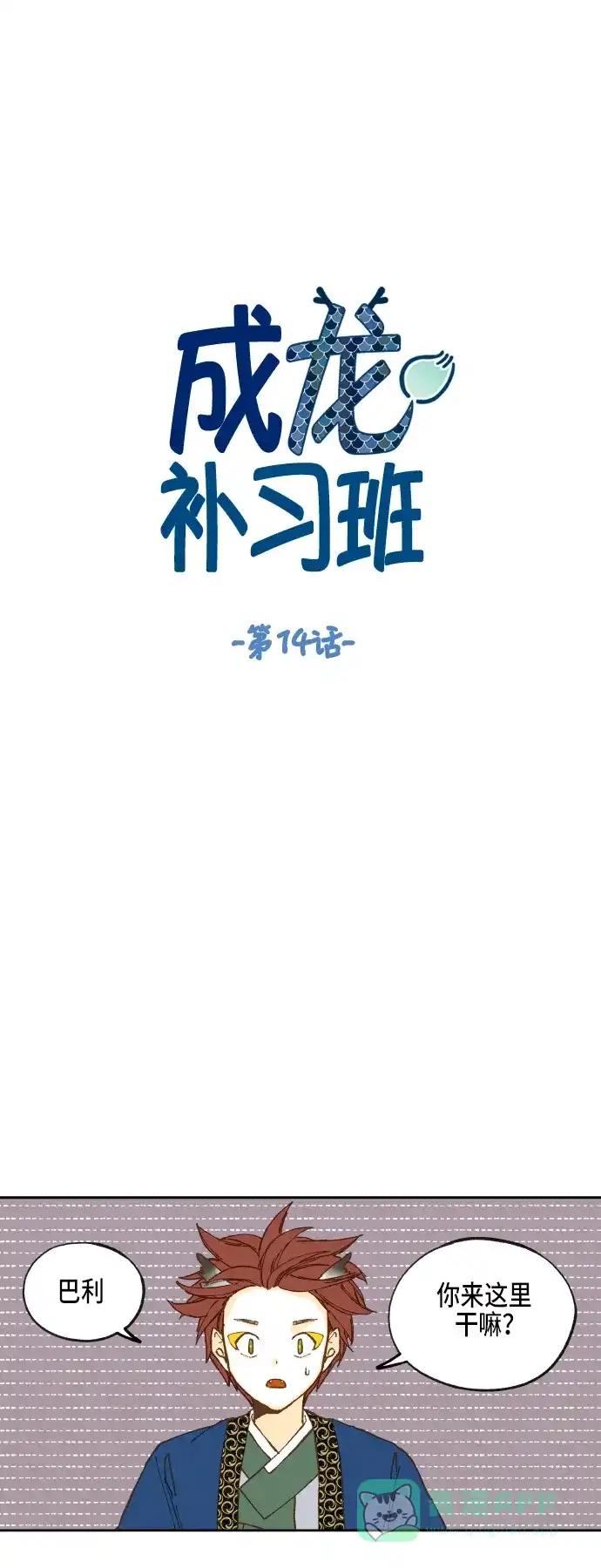 《成龙补习班》第14话 第3页