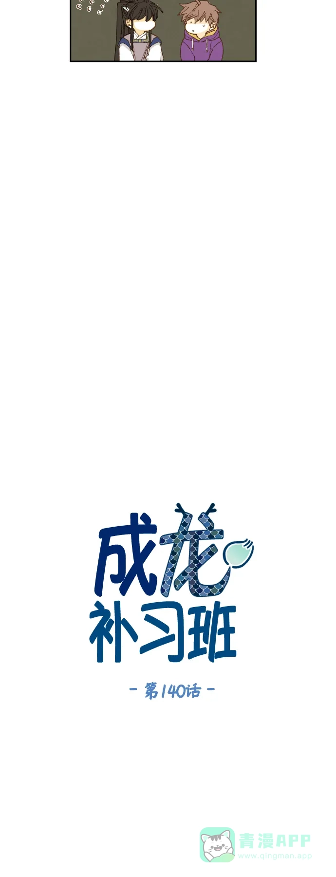 《成龙补习班》第140话 第14页