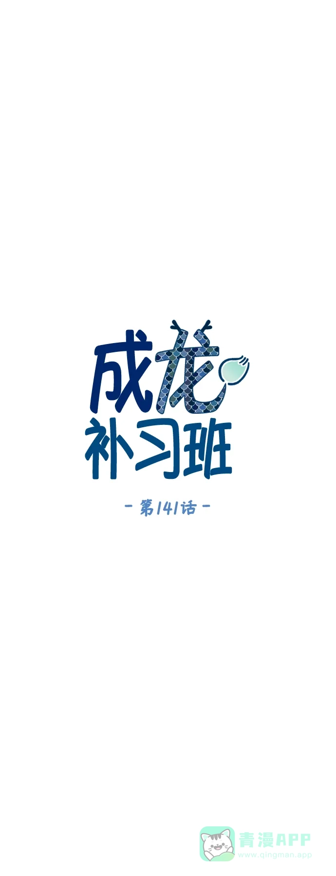 《成龙补习班》第141话 第19页