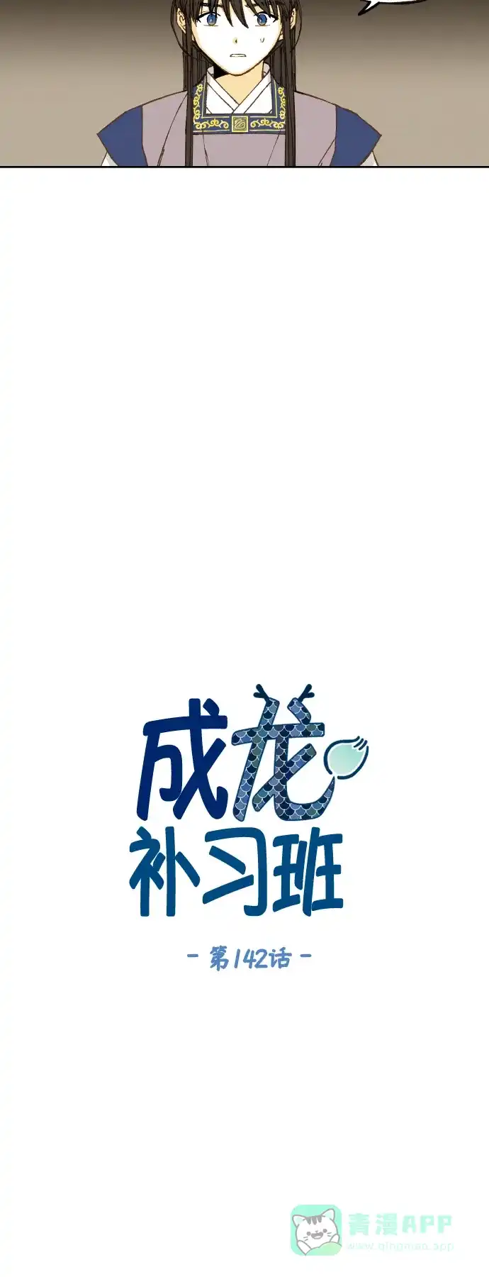 《成龙补习班》第142话 第6页