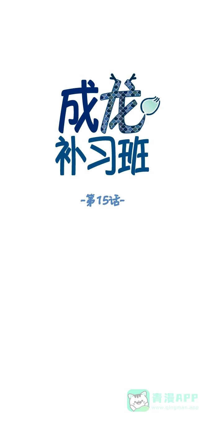 《成龙补习班》第15话 第15页
