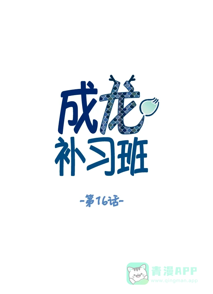《成龙补习班》第16话 第13页