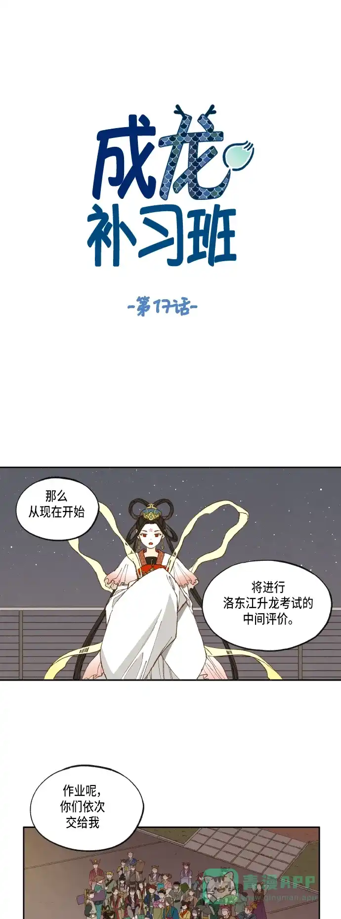 《成龙补习班》第17话 第1页