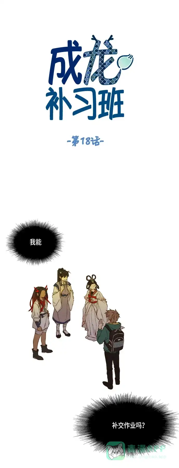 《成龙补习班》第18话 第1页
