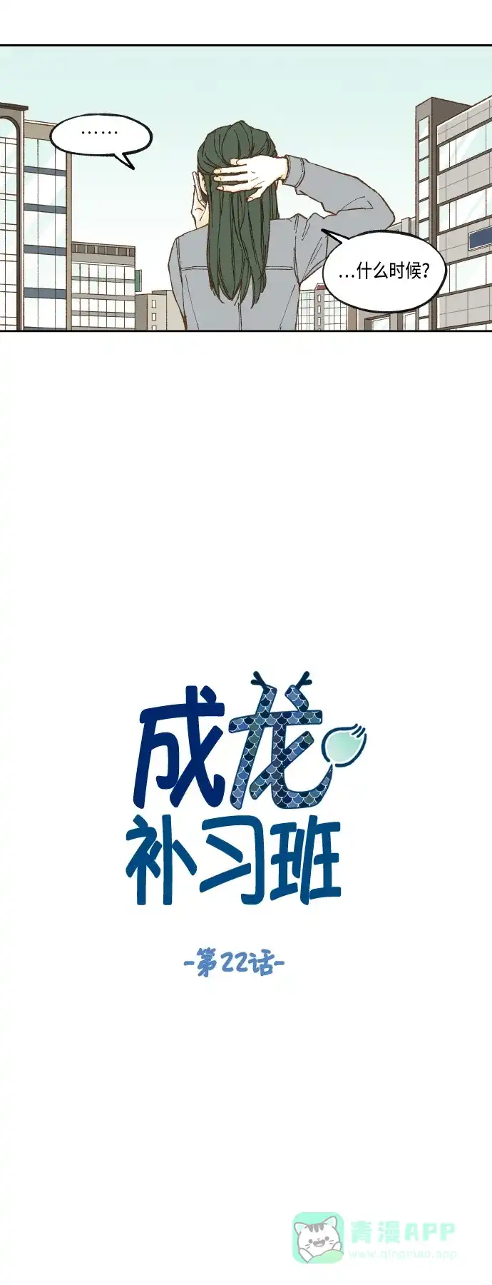 《成龙补习班》第22话 第9页