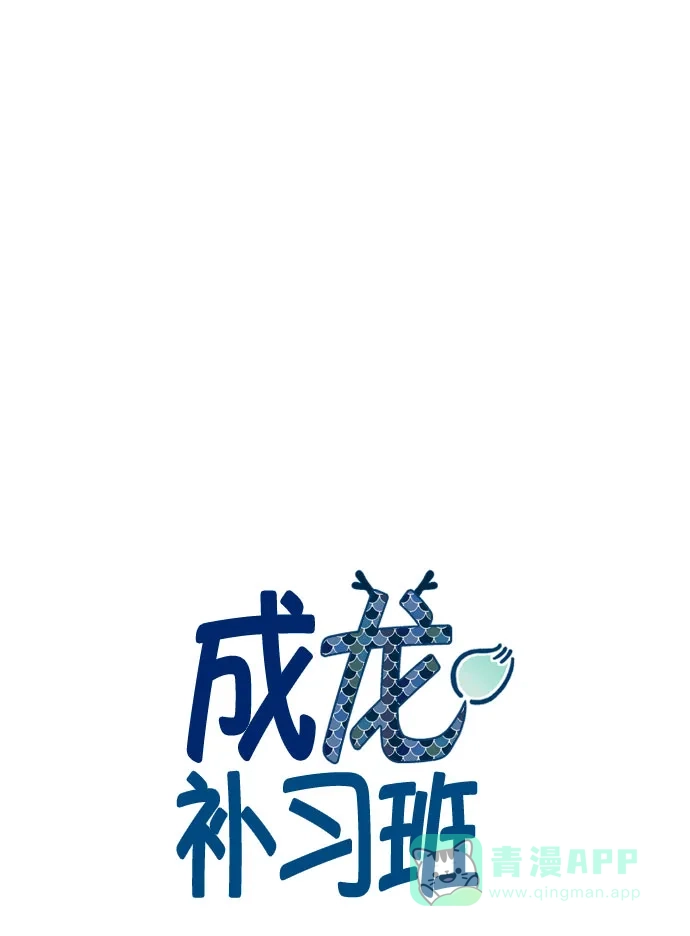 《成龙补习班》第23话 第6页
