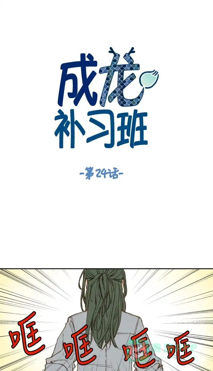 《成龙补习班》第24话 第1页