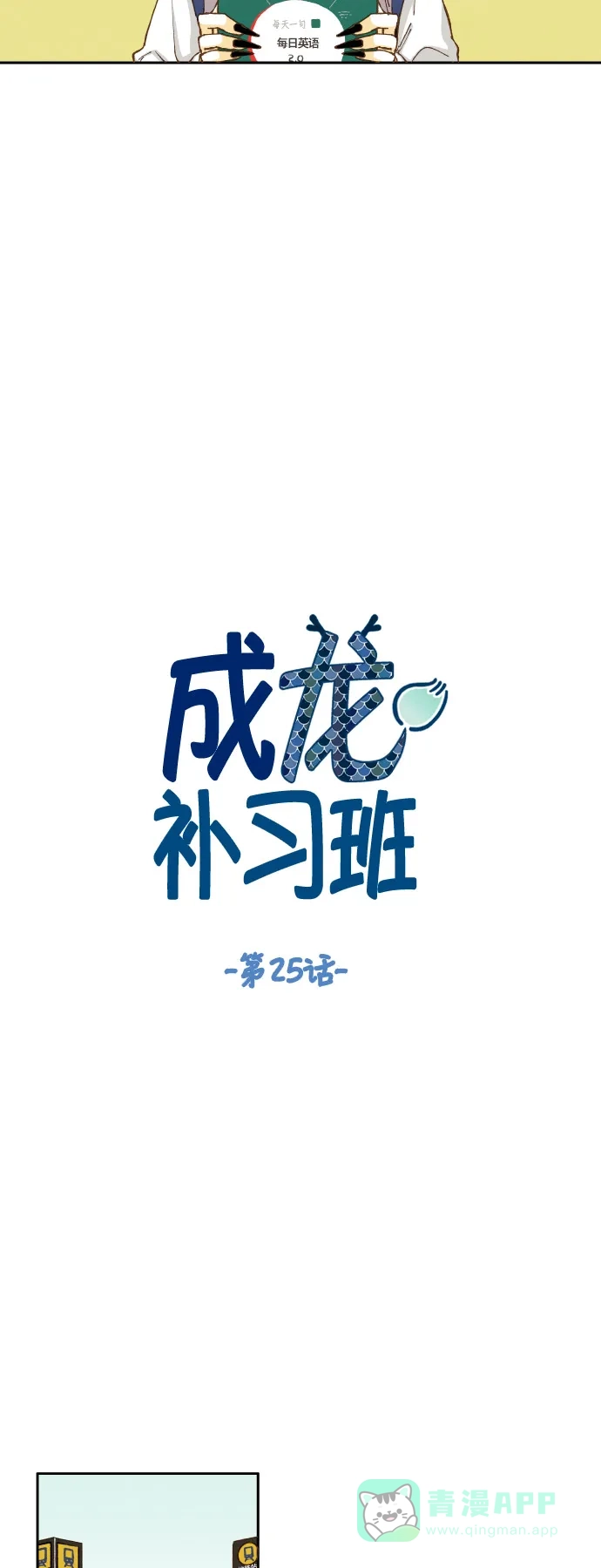 《成龙补习班》第25话 第3页